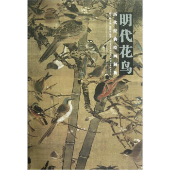 曆代經典繪畫解析：明代花鳥 pdf epub mobi 下载