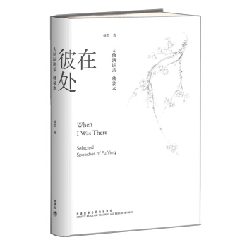 在彼处：大使演讲录（精装本） [When I Was There:Selected Speeches of Fu Ying] pdf epub mobi 电子书 下载