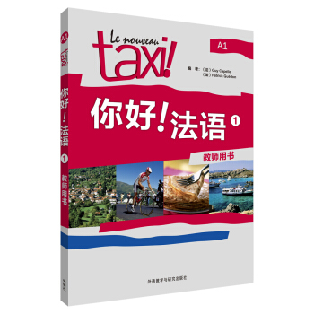 你好！法语（1）（教师用书） pdf epub mobi 下载