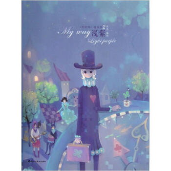 我的路（精装辑2：浅紫） pdf epub mobi 电子书 下载