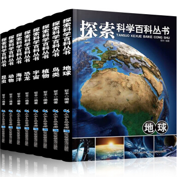 探索科學百科叢書全8冊 11-14歲青少年少兒百科全書 十萬個為什麼 恐龍大百科 兒童科普 pdf epub mobi 下载