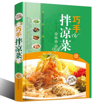 巧手拌涼菜金版傢常菜譜食譜自製涼拌小吃中華飲食文化美食大全美食書做菜廚師書籍料理書涼菜技術 pdf epub mobi 下载