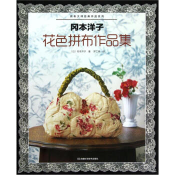 岡本洋子：花色拼布作品集 pdf epub mobi 下载