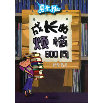 男生版:成长的烦恼600问
