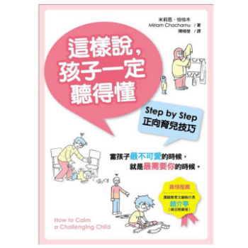 颱灣進口原版 這樣說,孩子一定聽得懂 親子教育 正嚮育兒技巧 改善孩子行為與自尊的方法