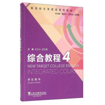 新目標大學英語係列教材 綜閤教程4 學生用書 大學教材 鬍誌雯 編 pdf epub mobi 下载
