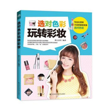 选对色彩玩转彩妆 初学者化妆书籍教材 化妆教程美容书籍 时尚美妆畅销书 发型书 彩妆书 pdf epub mobi 下载