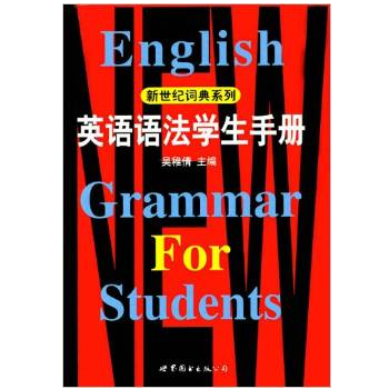 清倉 英語語法學生手冊/新世紀詞典係列R3 pdf epub mobi 電子書 下載