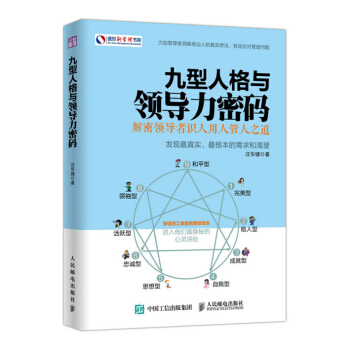 包邮正版 九型人格与领导力密码 团队管理 执行力领导力 成功学励志心理学书 pdf epub mobi 下载