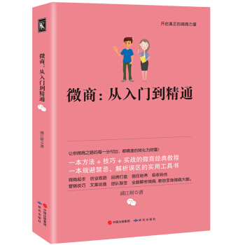 微商从入门到精通微商运营全攻略我是微商微商创业者手册微商书吸粉教程广告营销市场营销微信营销 pdf epub mobi 下载