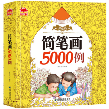 精編版簡筆畫5000例一本就夠 兒童簡筆畫大全 3-12歲幼兒園寶寶學畫畫書入門教材 幼師美術塗色 pdf epub mobi 下载