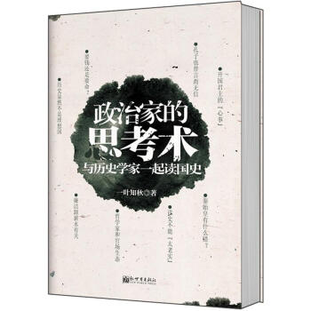 政治家的思考术 pdf epub mobi 下载