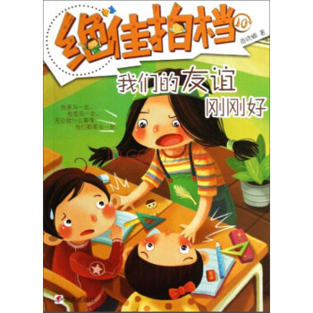 絕佳拍檔：我們的友誼剛剛好 [3-6歲] pdf epub mobi 下载