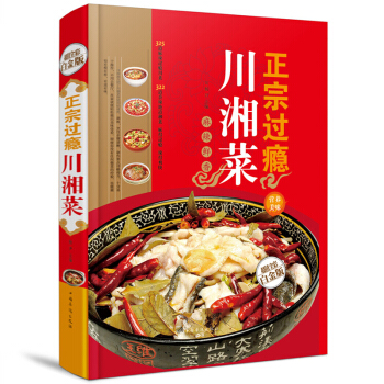 正宗过瘾川湘菜金版彩图学做家常菜的菜谱书四川湖南菜特色菜单经典麻辣川菜热菜炒菜烹饪技巧菜谱 pdf epub mobi 电子书 下载
