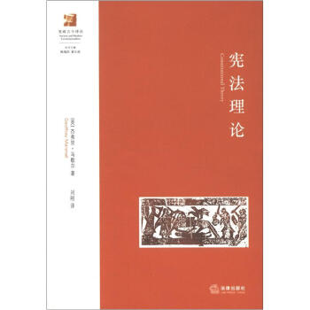 宪政古今译丛：宪法理论 [Constitutional Theory] pdf epub mobi 下载