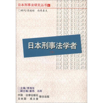 日本刑事法研究叢書：日本刑事法學者（下） pdf epub mobi 電子書 下載