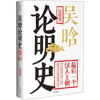 吴晗论明史 pdf epub mobi 下载