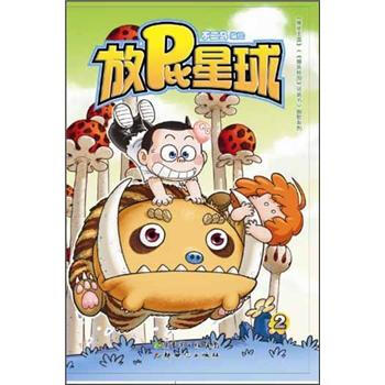 放屁星球2 pdf epub mobi 下载