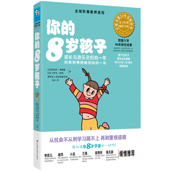 你的8歲孩子：成長與快樂交織的一年熱衷思考思維活躍的一年 pdf epub mobi 下载