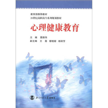 21世紀高職高專係列規劃教材：心理健康教育 pdf epub mobi 下载