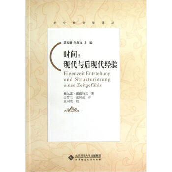 時空社會學譯叢·時間：現代與後現代經驗 pdf epub mobi 下载
