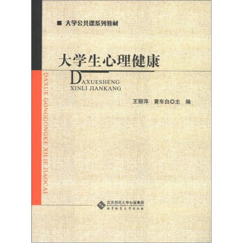 大学公共课系列教材：大学生心理健康 pdf epub mobi 下载