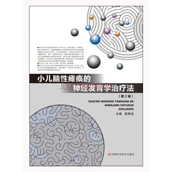 小兒腦性癱瘓的神經發育學治療法（第2版） pdf epub mobi 下载