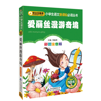 爱丽丝漫游奇境/小学生语文新课标必读丛书 pdf epub mobi 电子书 下载