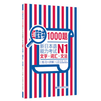紅藍寶書1000題新日本語能力考試N1文字.詞匯.文法(練習+詳解)日語一級語法單詞習題答