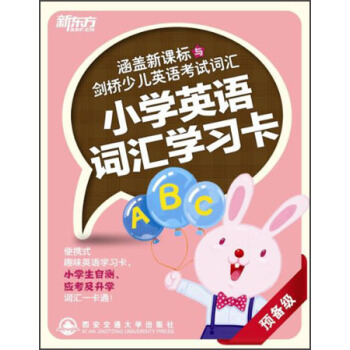 新東方·涵蓋新課標與劍橋少兒英語考試詞匯：（預備級） pdf epub mobi 下载