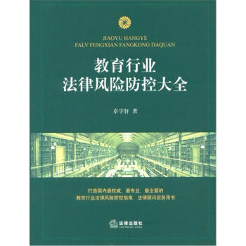 教育行业法律风险防控大全 pdf epub mobi 下载