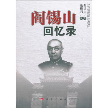 閻锡山迴憶錄