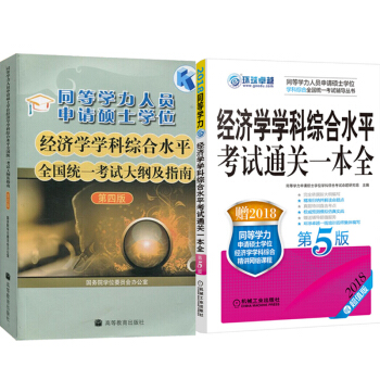 同等学力人员申请硕士学位经济学学科综合水平全国统一考试大纲及指南(4版)+通关一本全(第5版)2本 pdf epub mobi 下载