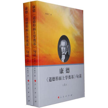 康德·道德形而上学奠基：句读（套装上下册） pdf epub mobi 下载