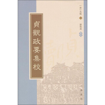 貞觀政要集校（繁體竪排） pdf epub mobi 下载