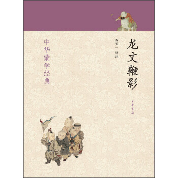 中华蒙学经典:龙文鞭影