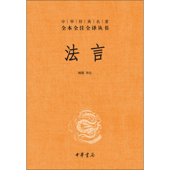 中華經典名著全本全注全譯叢書：法言（精） pdf epub mobi 電子書 下載