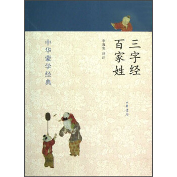 中華濛學經典：三字經、百傢姓 pdf epub mobi 電子書 下載