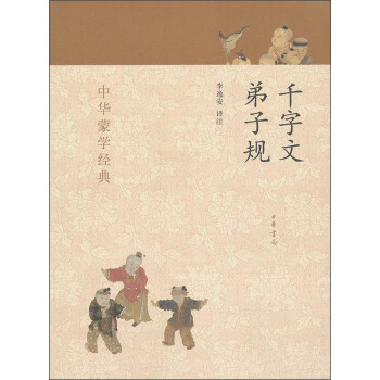 中华蒙学经典:千字文、弟子规