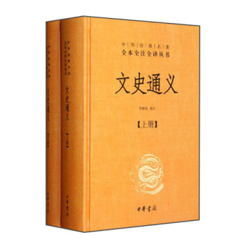 中华经典名著全本全注全译丛书：文史通义（套装共2册） pdf epub mobi 电子书 下载