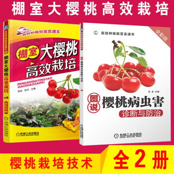樱桃种植技术大全书籍 棚室大樱桃高效栽培(双色印刷+图说樱桃病虫害诊断与防治(全彩版) pdf epub mobi 下载