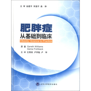 肥胖癥：從基礎到臨床 [Obesity:Science to Practice] pdf epub mobi 下载