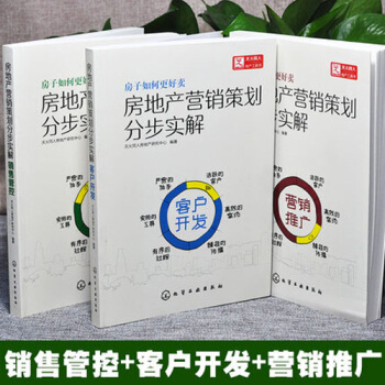 包郵 房地産營銷策劃分步實解.客戶開發+銷售管控+營銷推廣房産銷售書籍 pdf epub mobi 下载