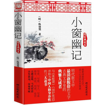 小窗幽記（精裝典藏本） pdf epub mobi 電子書 下載