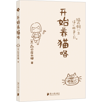开始养猫咯 pdf epub mobi 电子书 下载
