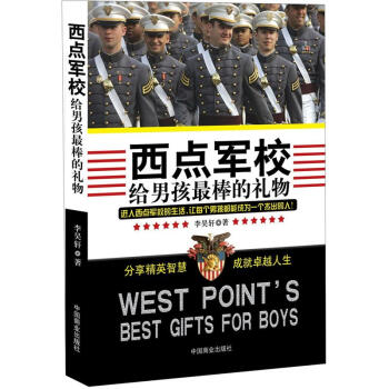 西點軍校給男孩最棒的禮物（珍藏版） pdf epub mobi 下载