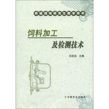 飼料加工及檢測技術 pdf epub mobi 下载