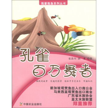我爱我鱼系列丛书·孔雀:百万舞者