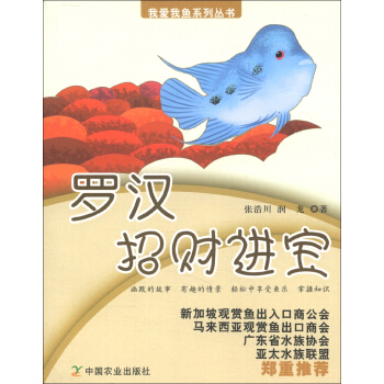 我爱我鱼系列丛书·罗汉：招财进宝 pdf epub mobi 电子书 下载