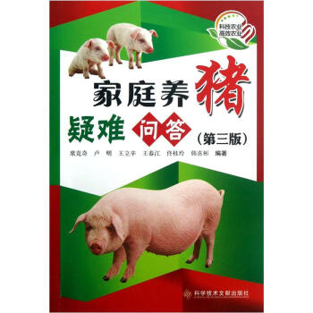 家庭养猪疑难问答（第3版） pdf epub mobi 电子书 下载